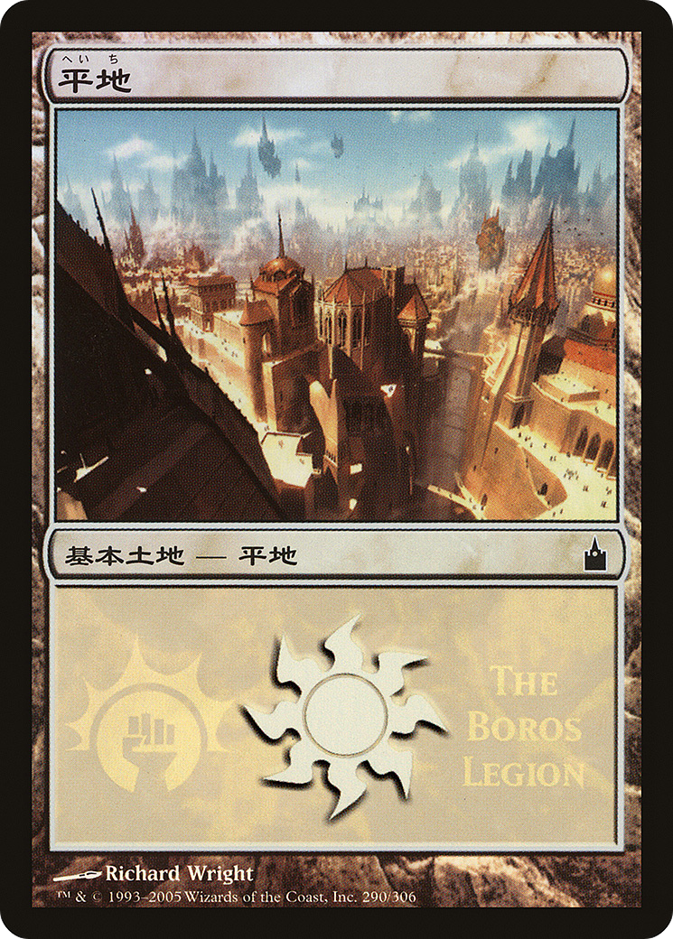 Plains (The Boros Legion) (PREM-290) [Magic Premiere Shop 2005] Foil