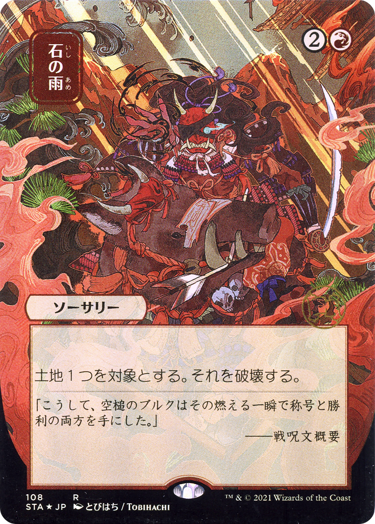 Stone Rain (JP Alternate Art) (STA-108) (Borderless) [Strixhaven Mystical Archive]
