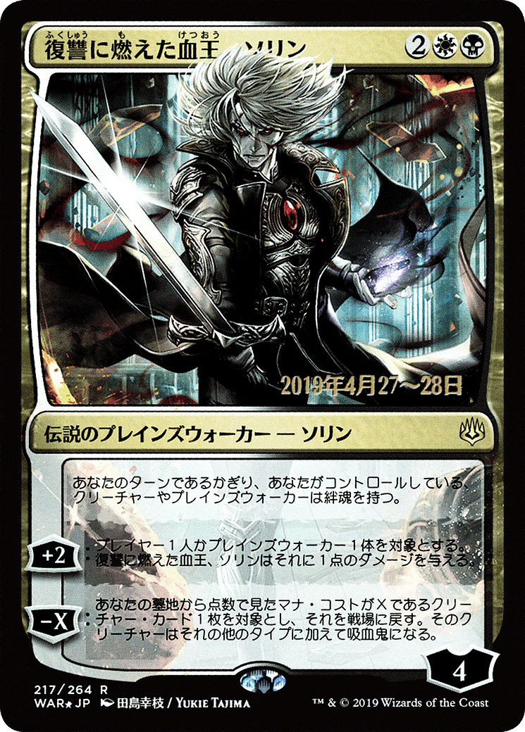 Sorin, Vengeful Bloodlord (JP Alternate Art) (PRE-217S★) [War of the Spark Promos] Foil