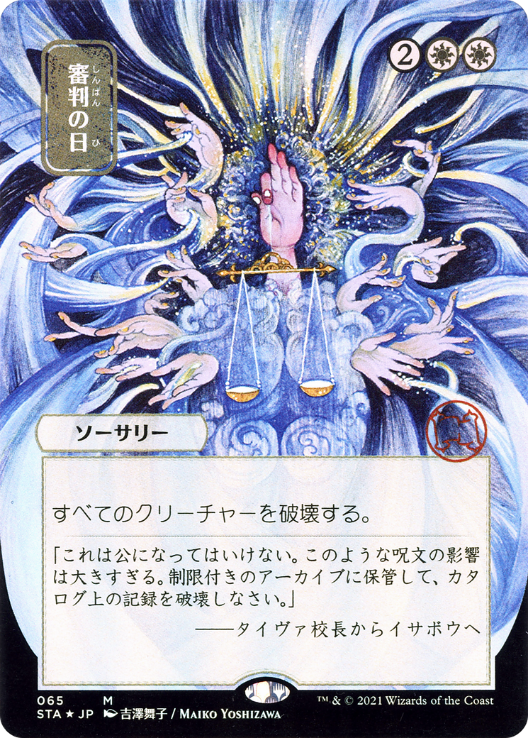 Day of Judgment (JP Alternate Art) (STA-065) (Borderless) [Strixhaven Mystical Archive]