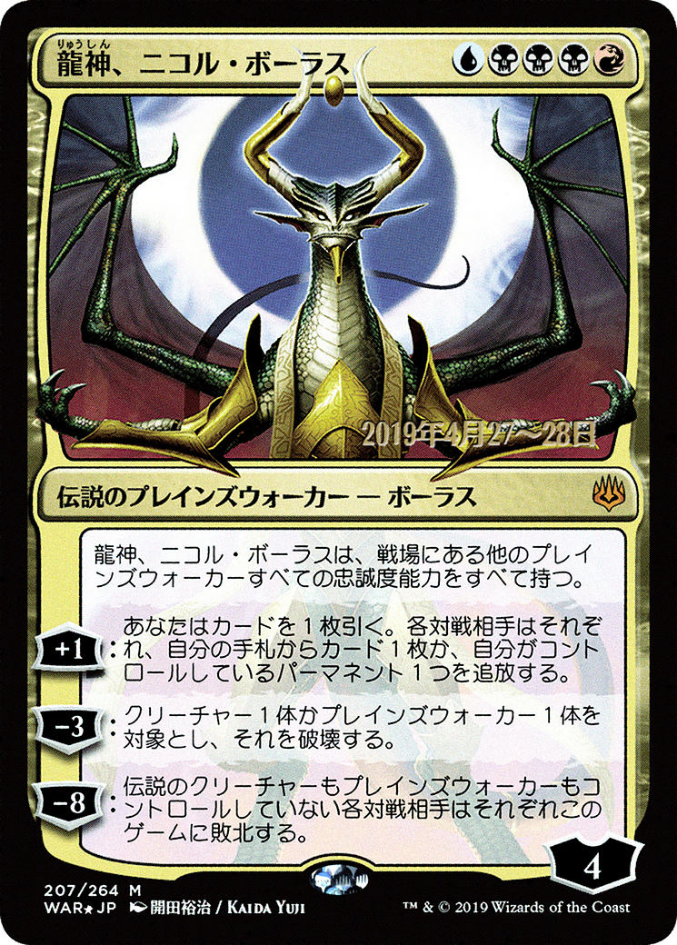 Nicol Bolas, Dragon-God (JP Alternate Art) (PRE-207S★) [War of the Spark Promos] Foil
