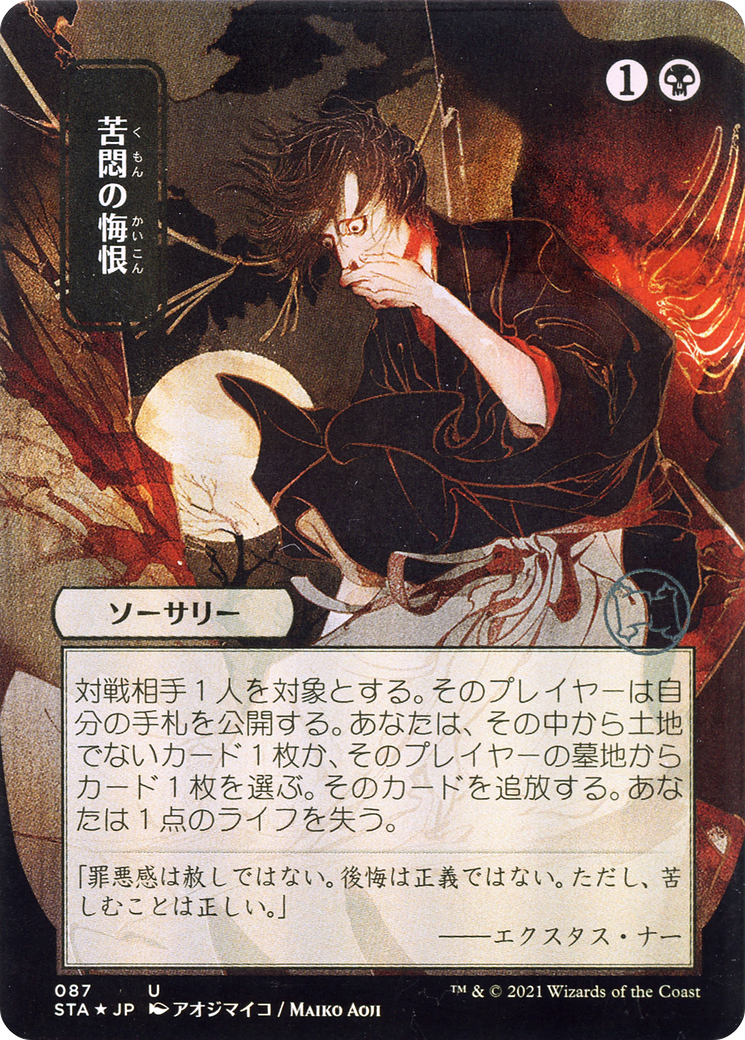 Agonizing Remorse (JP Alternate Art) (STA-087) (Borderless) [Strixhaven Mystical Archive]