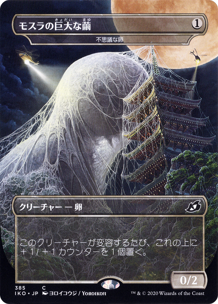 Mothra's Giant Cocoon - Mysterious Egg (JP Alternate Art) (IKO-385) (Borderless) [Ikoria: Lair of Behemoths]